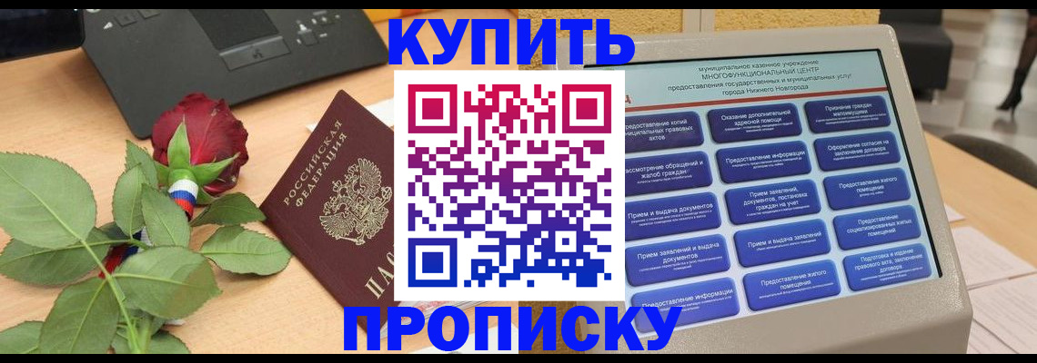 прописка в Искитиме